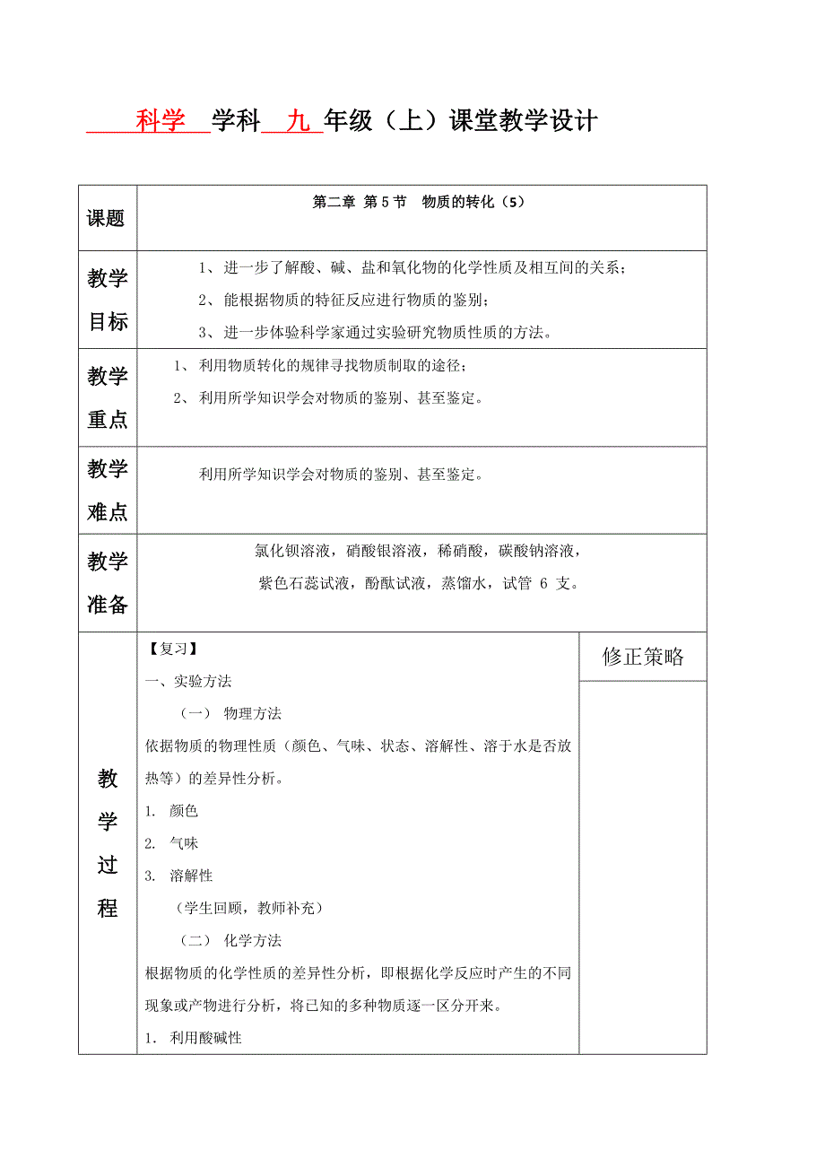 浙江省德清县第二中学浙教版九年级科学上册：2.5(5) 物质的转化教案_第1页