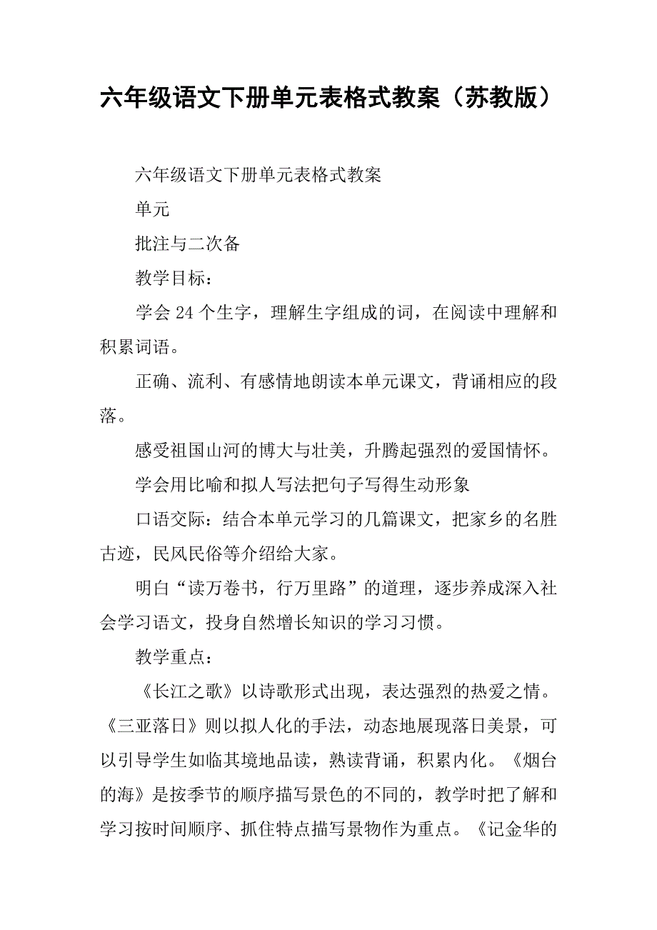 六年级语文下册单元表格式教案（苏教版）_第1页