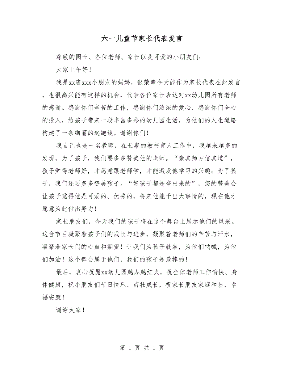 六一儿童节家长代表发言 （2）_第1页