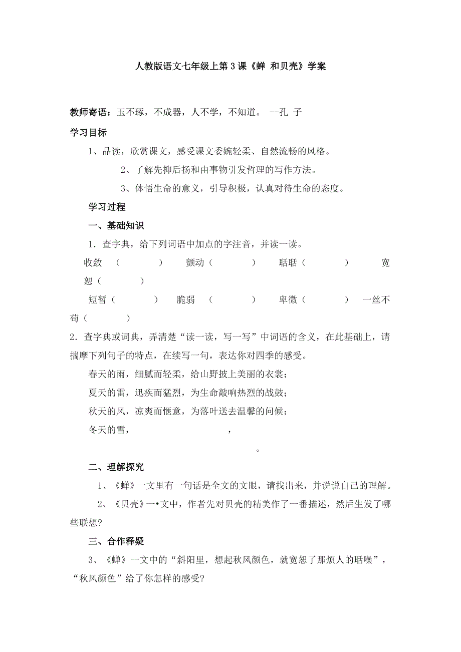 语文：人教版七年级上第3课《蝉 和贝壳》学案_第1页