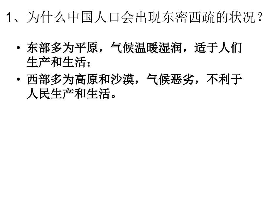 浙江省宁波市慈城中学历史与社会（人教版）七年级下册：第五单元第一课国土和人民-众多的人口，多民族的大家庭 课件_第5页