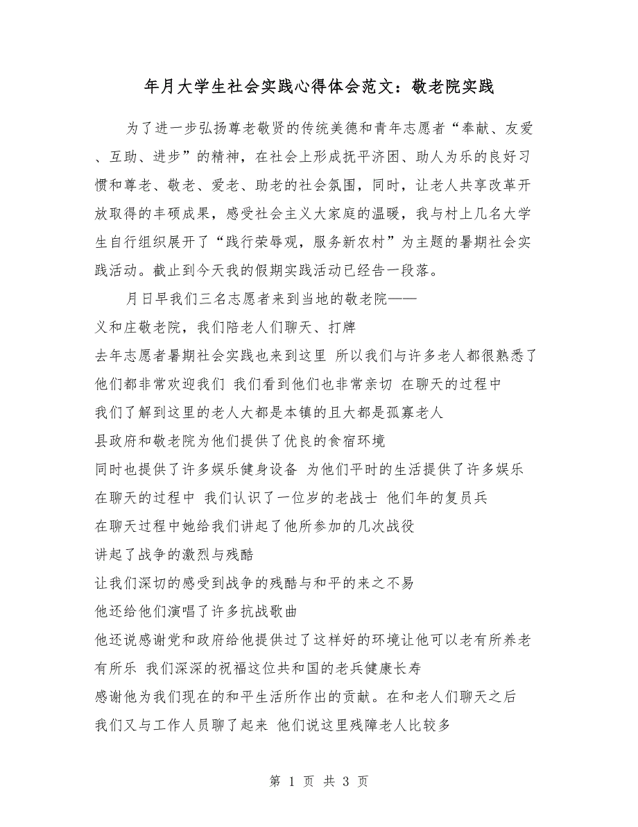 2018年3月大学生社会实践心得体会范文：敬老院实践_第1页