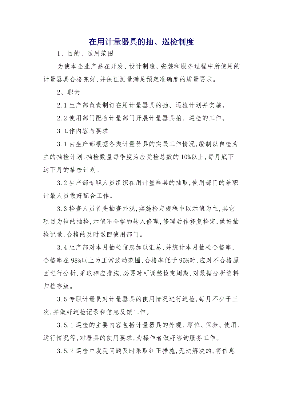 在用计量器具的抽、巡检制度_第1页