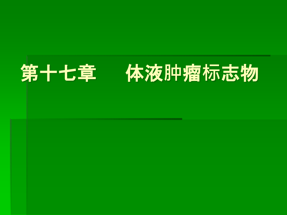 课件：生化体液肿瘤标志物_第1页