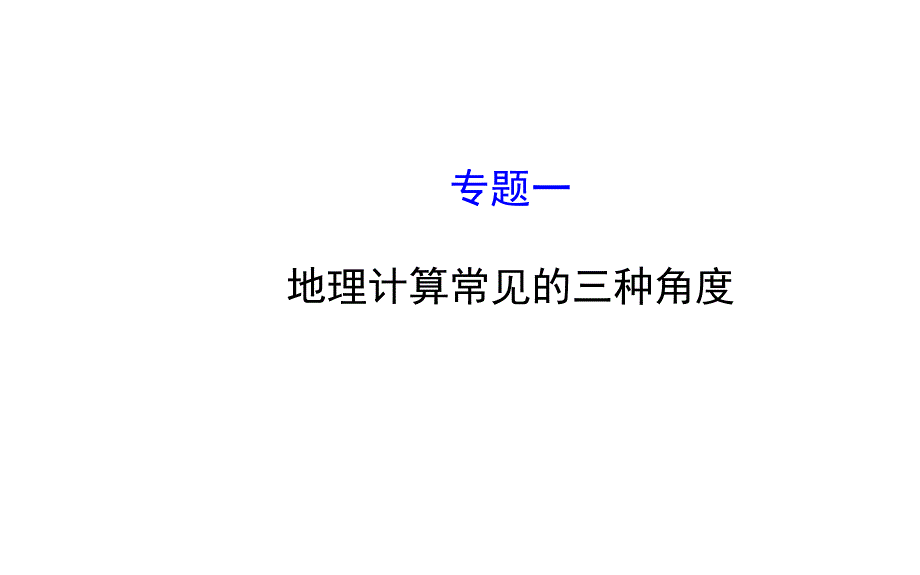 山东省邹平县实验中学八年级地理下册：专题一_第1页