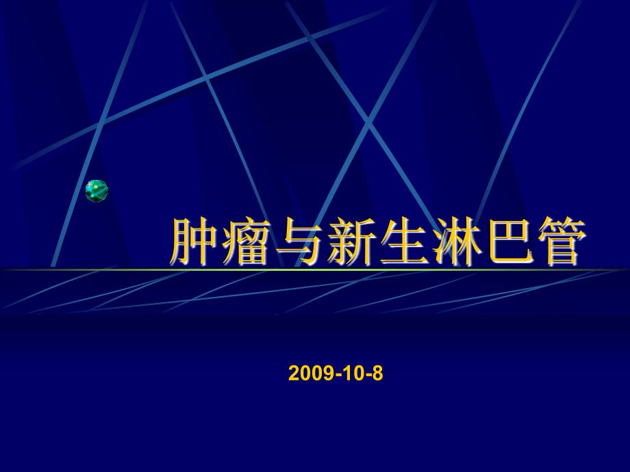 课件：肿瘤与新生淋巴管分析_第1页