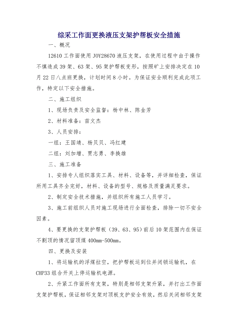 综采工作面更换液压支架护帮板安全措施_第1页