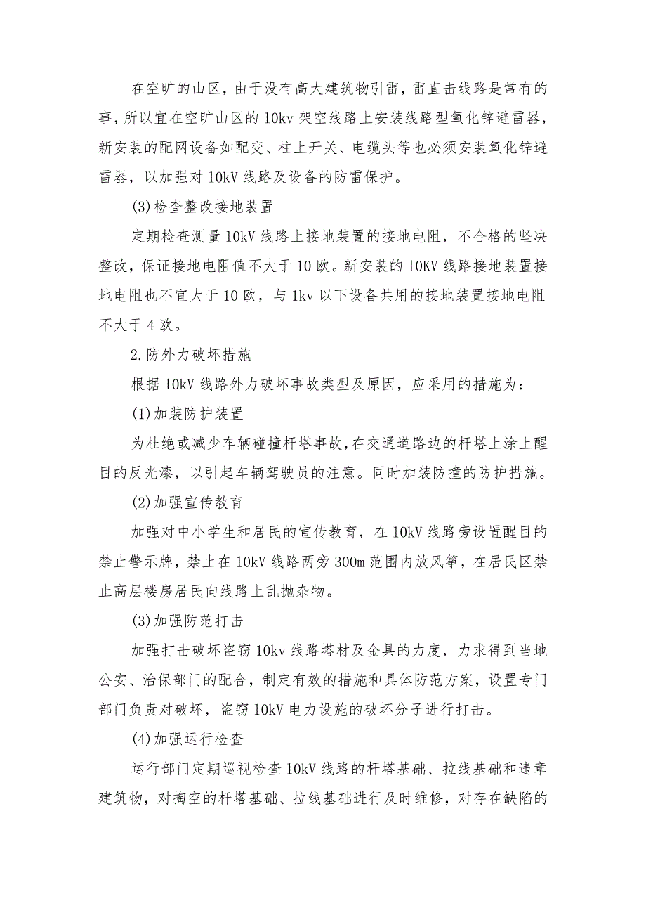 配电线路常见事故及预防措施_第3页