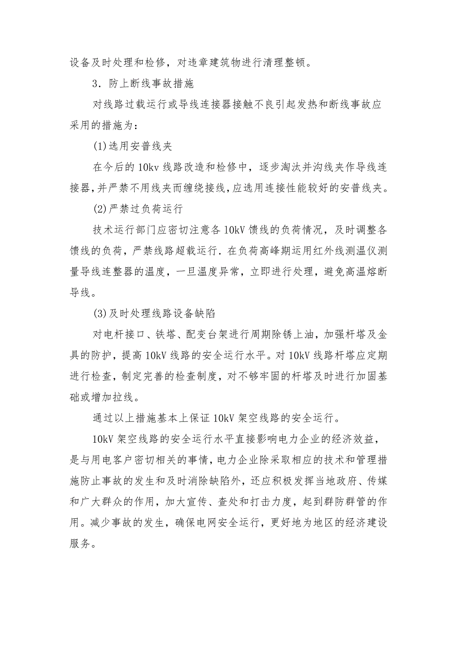 配电线路常见事故及预防措施_第4页