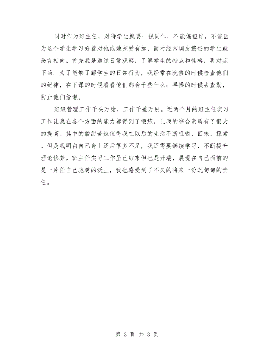 2018年实习班主任年终工作总结范文_第3页
