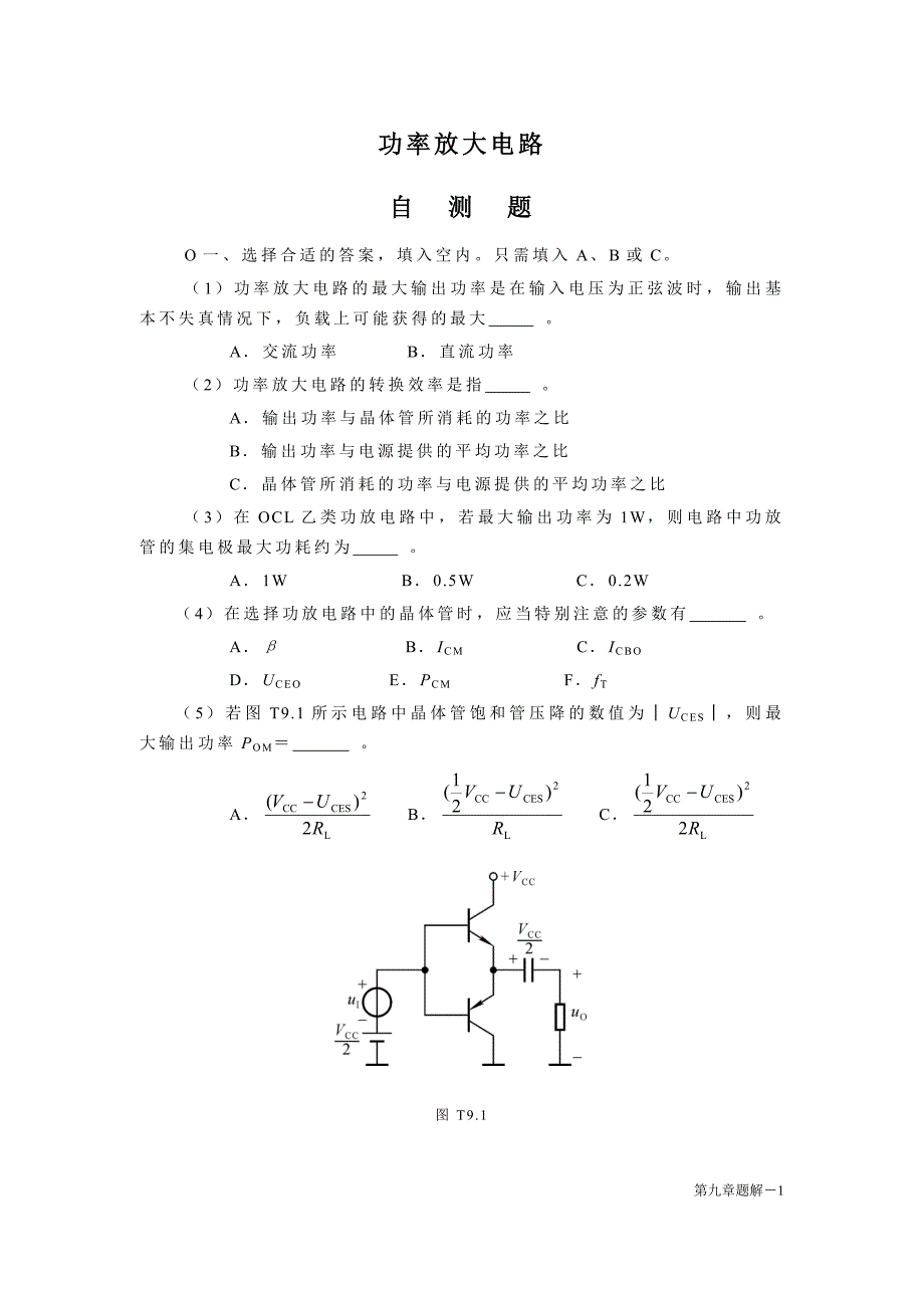 9章_功率放大电路题解_第1页