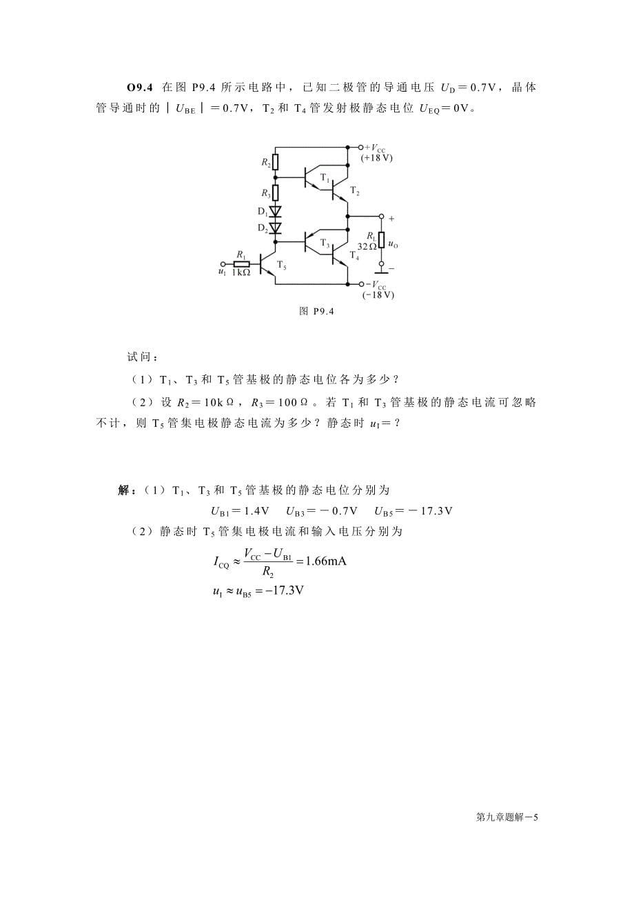 9章_功率放大电路题解_第5页