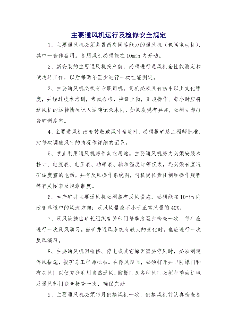 主要通风机运行及检修安全规定_第1页