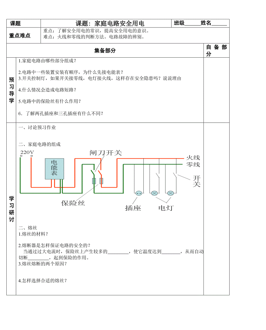 苏科版九年级物理下册学案 15.4家庭电路安全用电_第1页