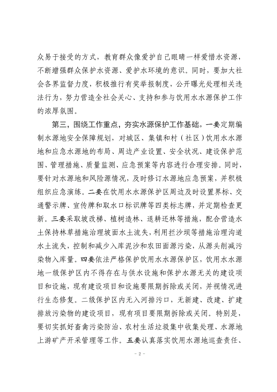 最新2019年县领导在饮用水水源保护工作专题会上的讲话_第2页