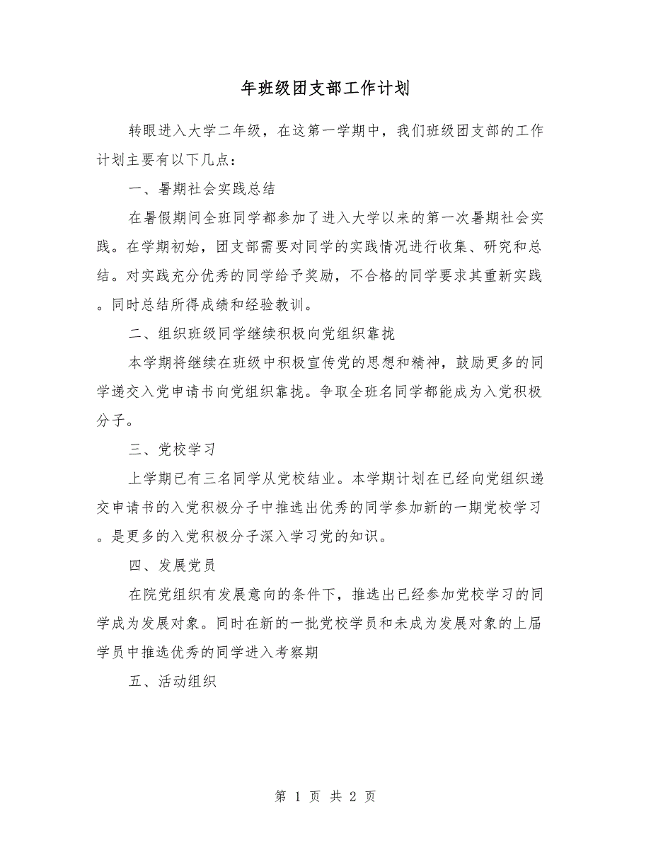 2018年班级团支部工作计划1_第1页