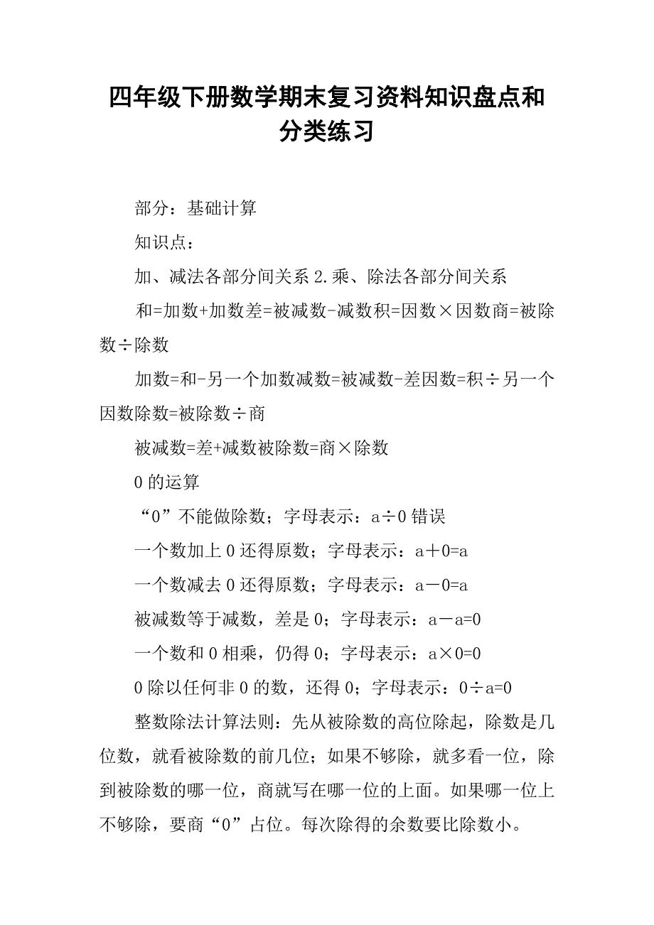 四年级下册数学期末复习资料知识盘点和分类练习_第1页