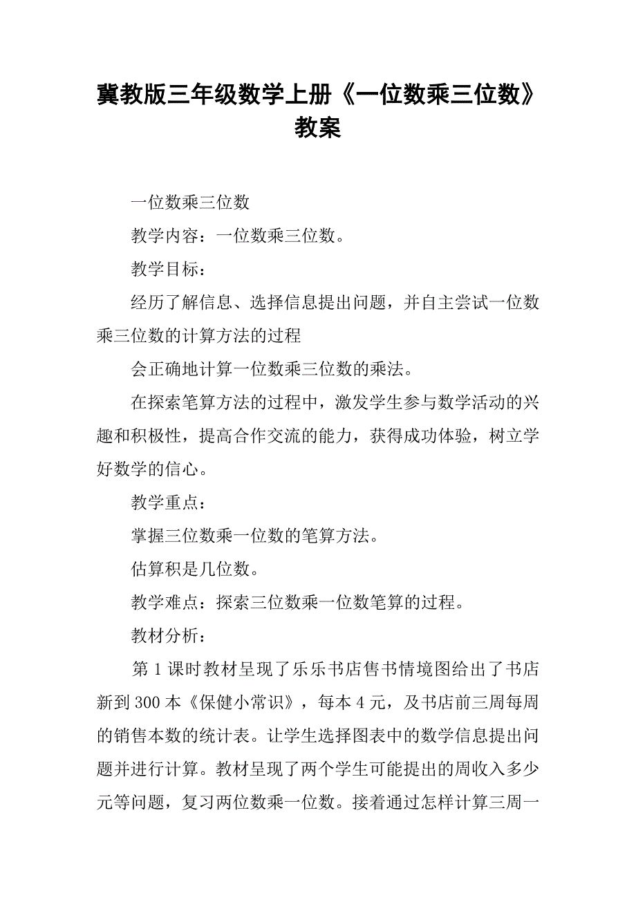 冀教版三年级数学上册《一位数乘三位数》教案_第1页