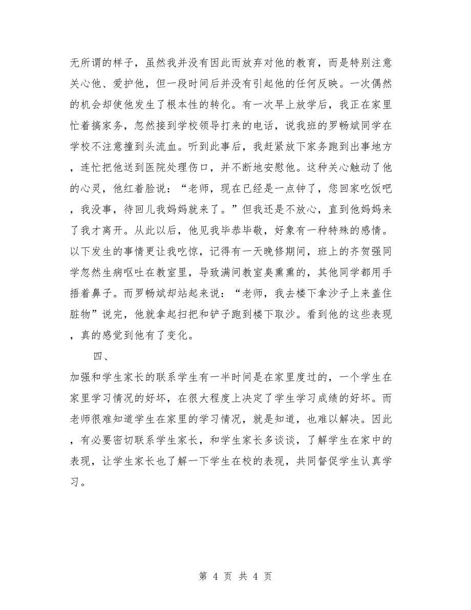 初二年级班主任个人总结报告_第4页