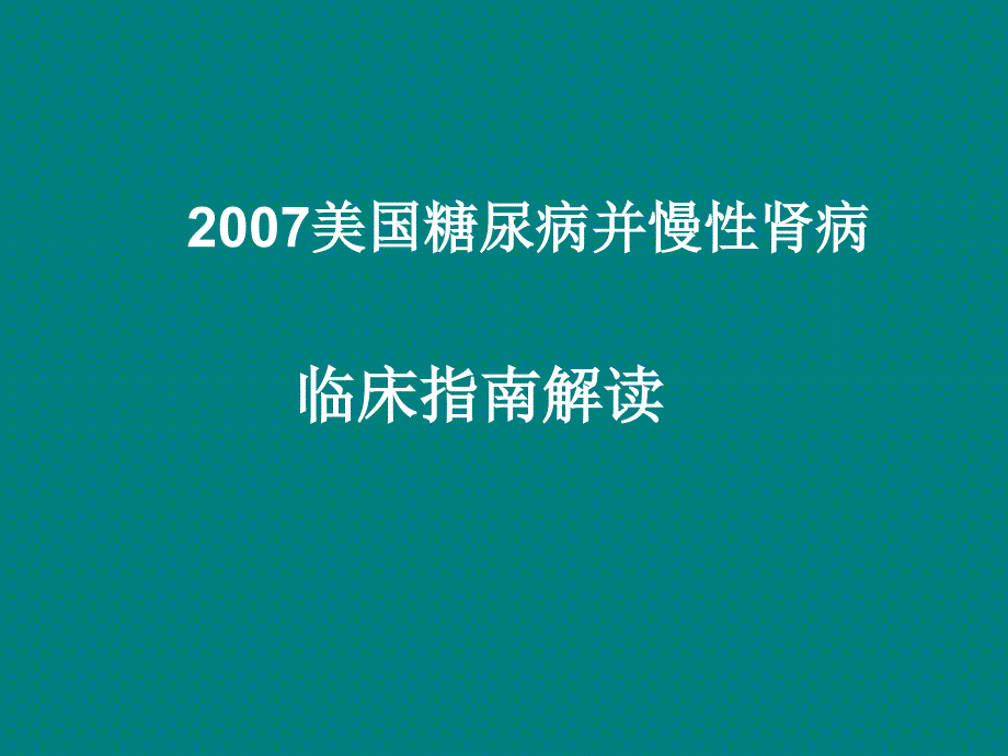 课件：美国糖尿病肾病解读_第1页