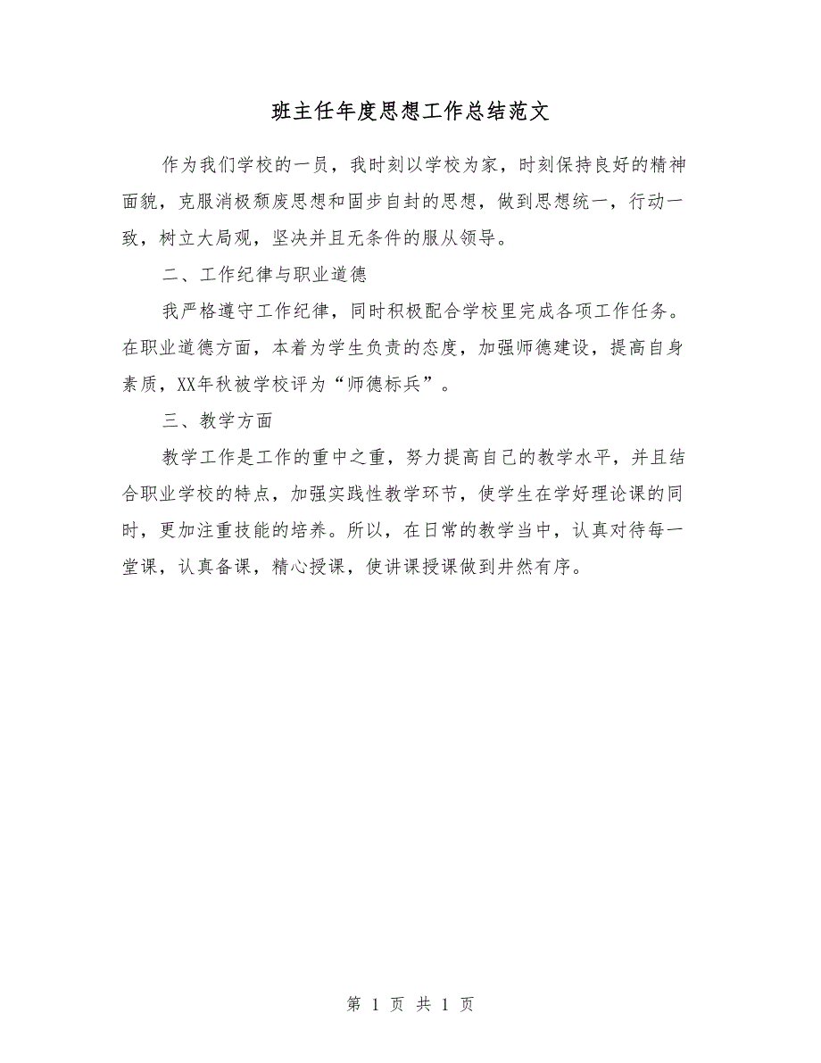 班主任年度思想工作总结范文_第1页