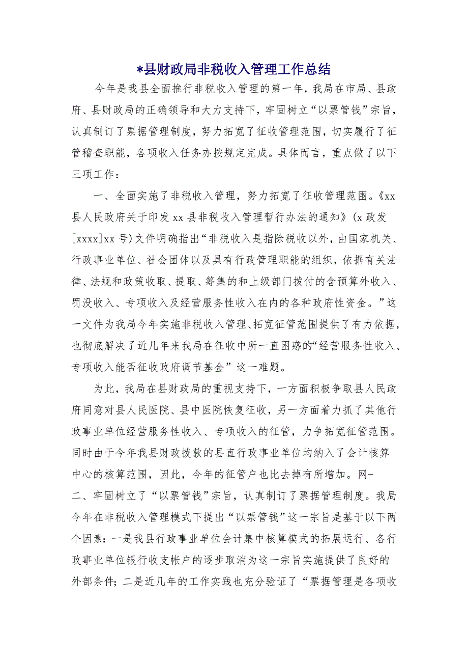 县财政局非税收入管理工作总结1_第1页