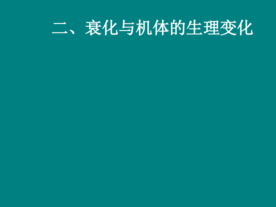 课件：第五章 衰老发育异常和死亡_第4页