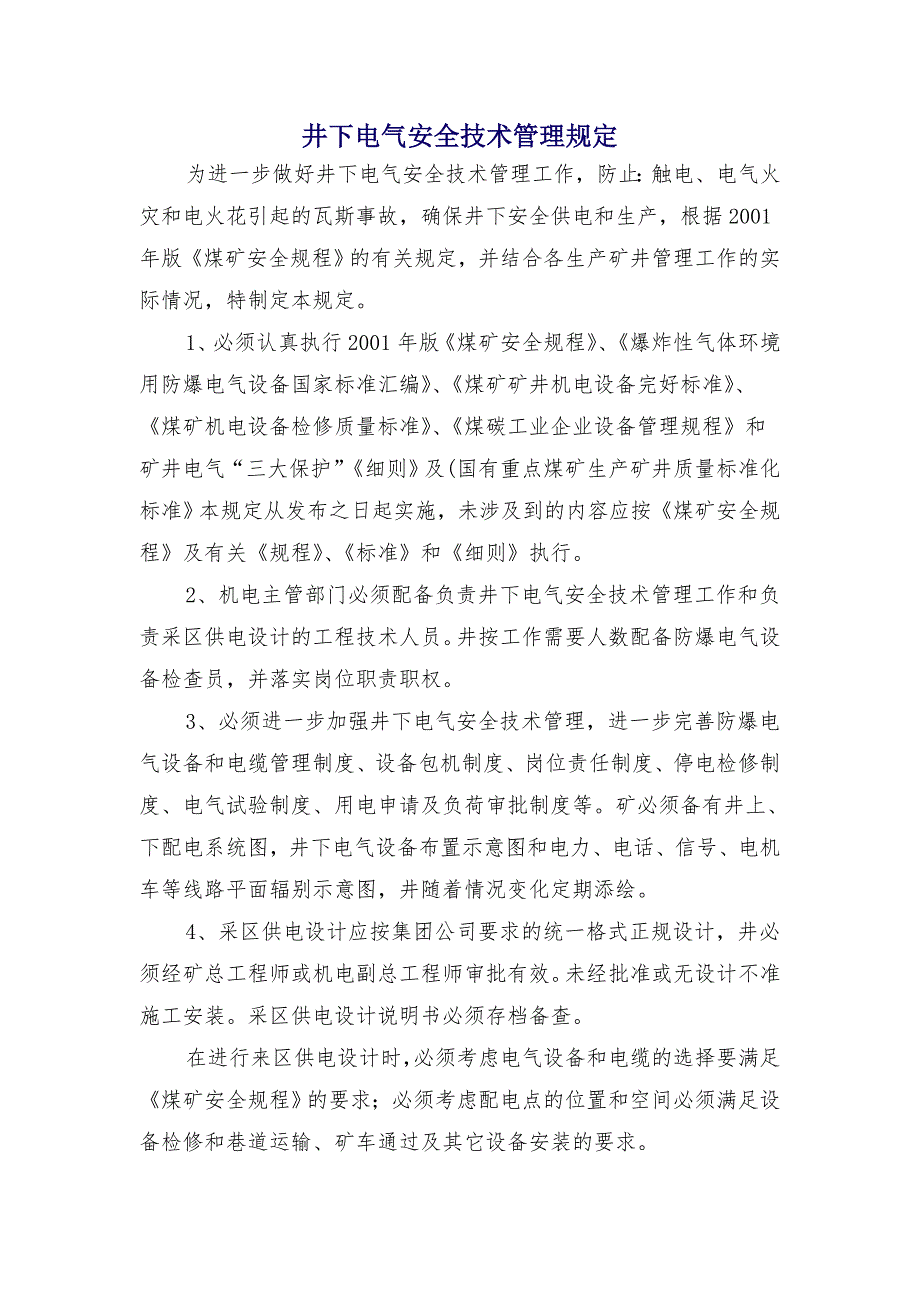 井下电气安全技术管理规定_第1页