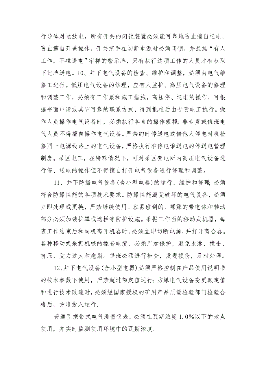 井下电气安全技术管理规定_第3页