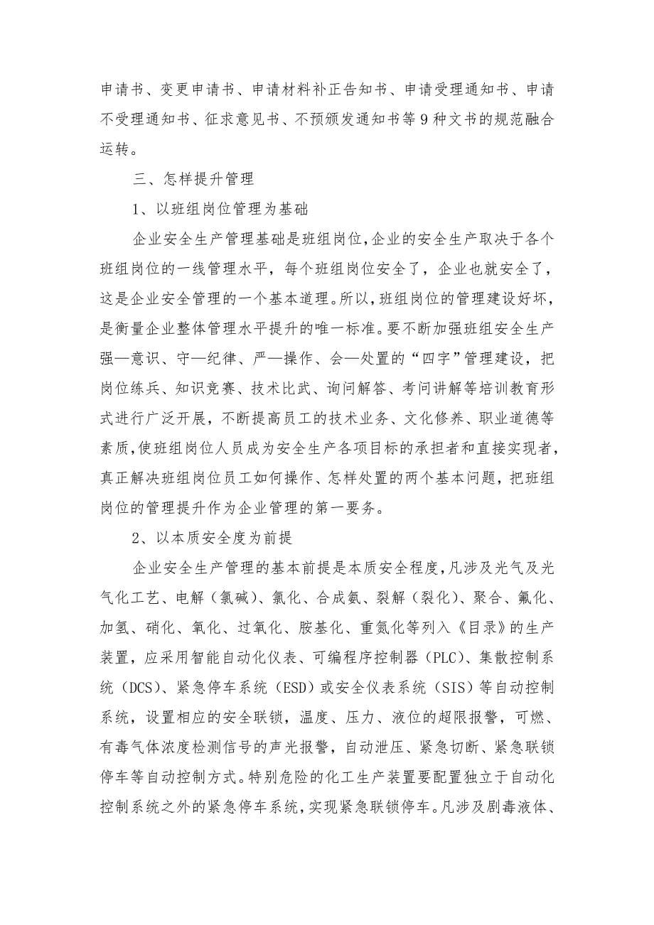 推进企业安全生产融合管理整体提升_第5页