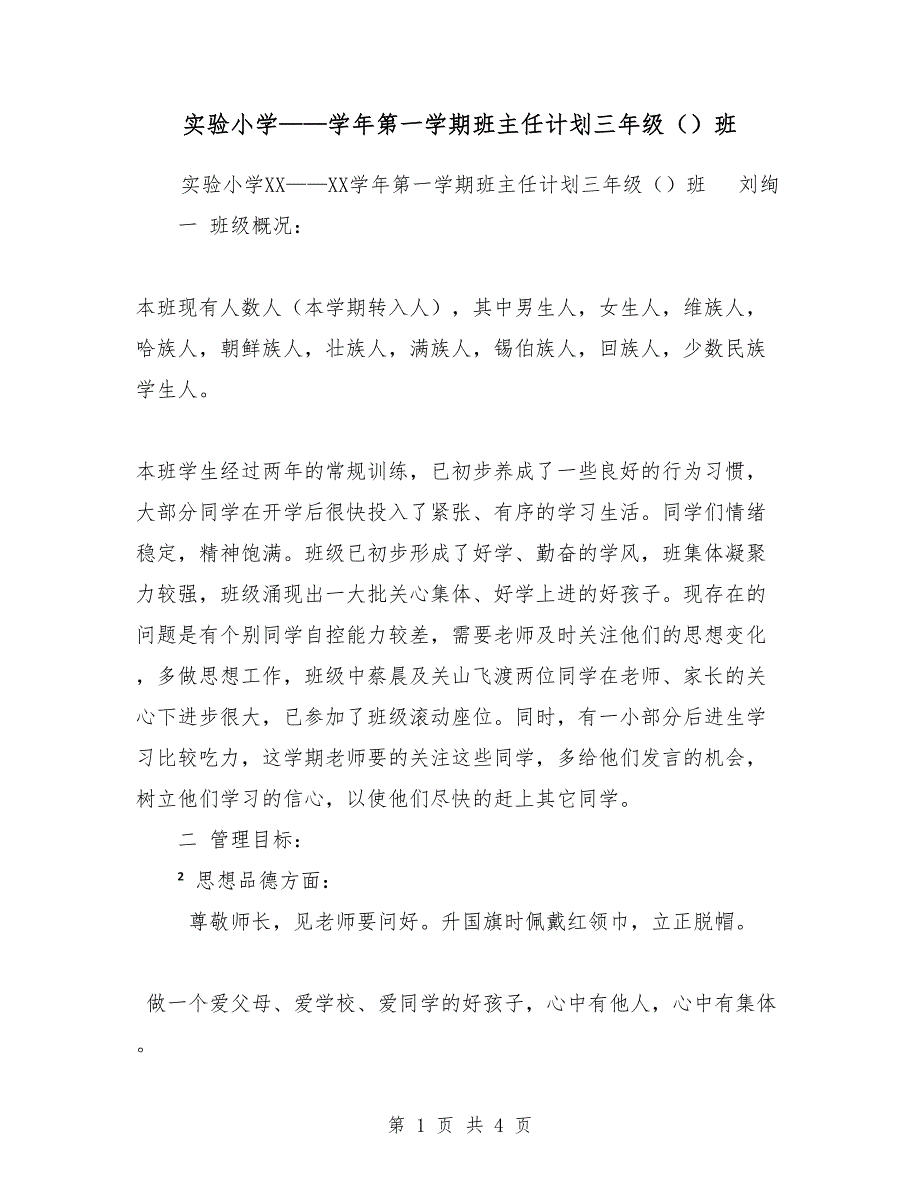 实验小学2018-2019学年第一学期班主任计划-三年级（3）班_第1页