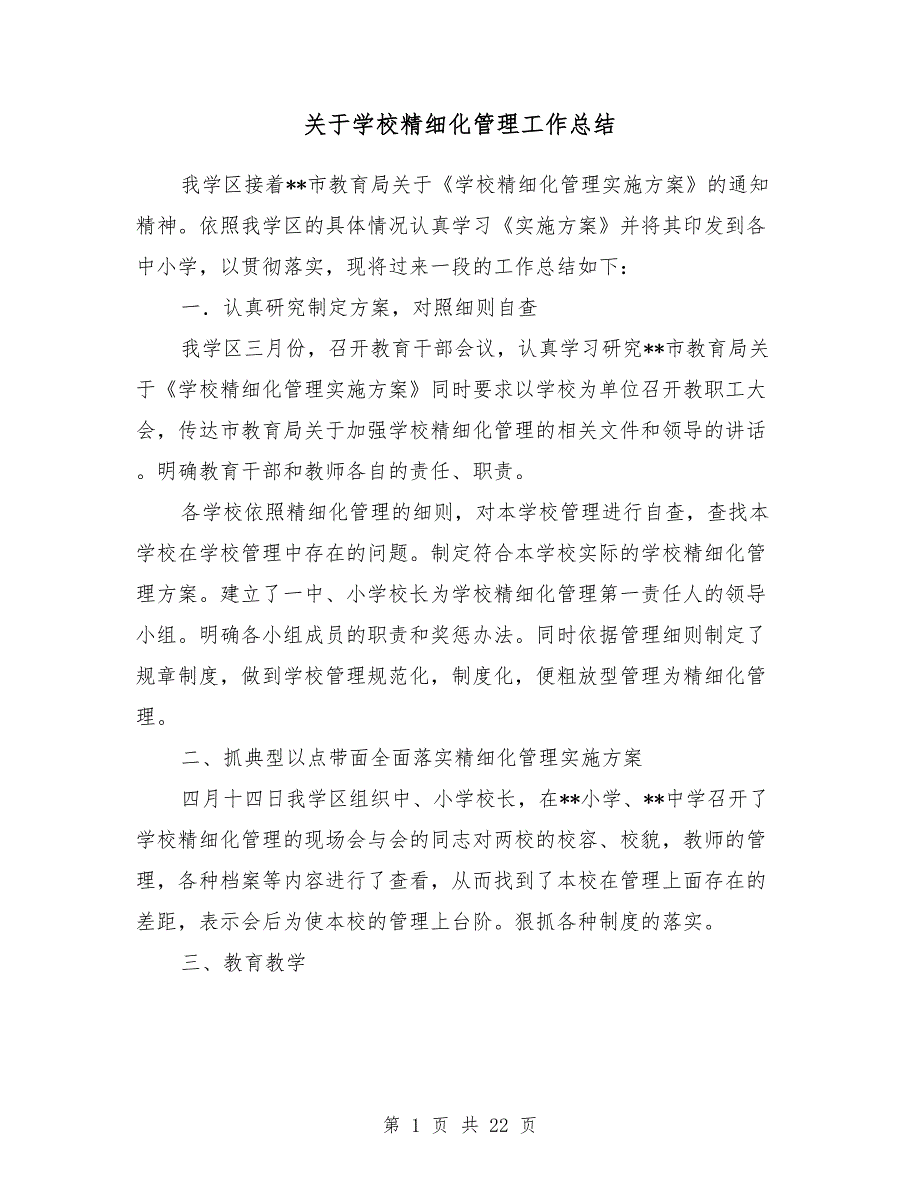 [教育文化]关于学校精细化管理工作总结（多篇范文）_第1页