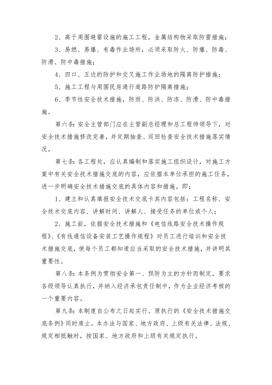 安全控制措施交底条例_第2页