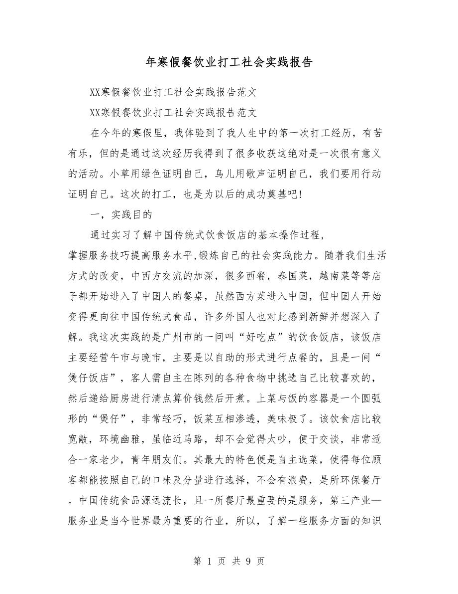 2018年寒假餐饮业打工社会实践报告_第1页