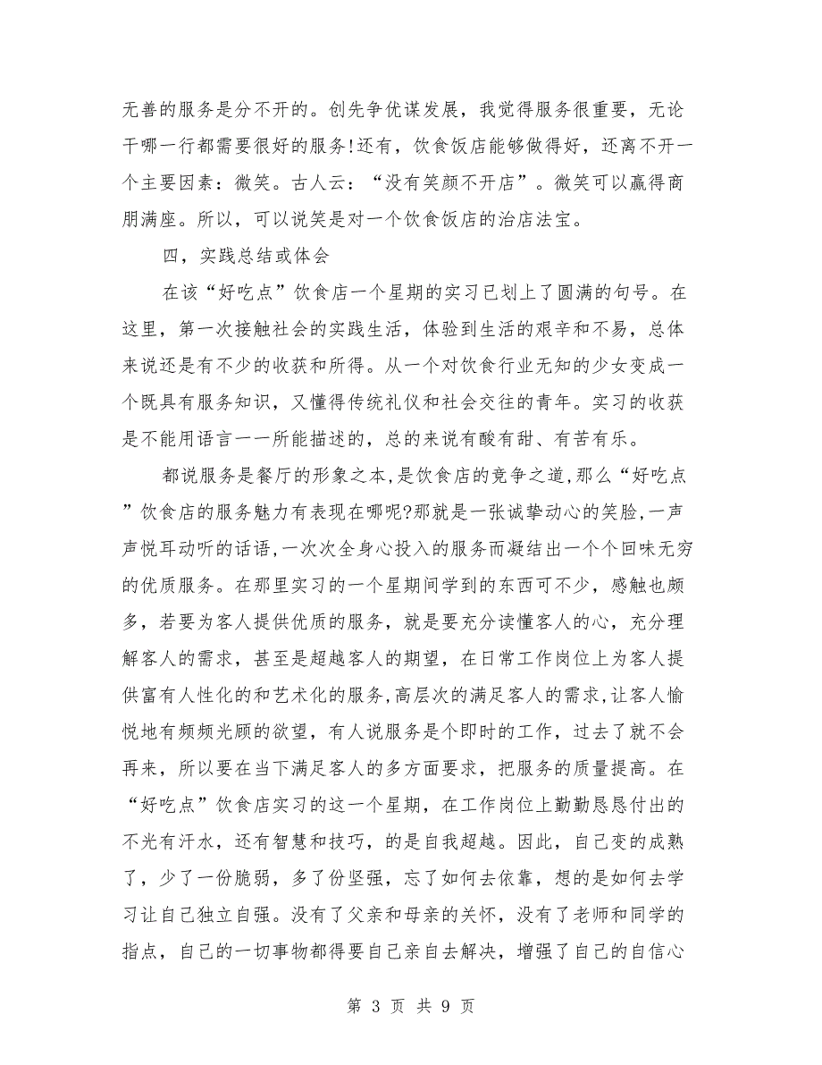 2018年寒假餐饮业打工社会实践报告_第3页