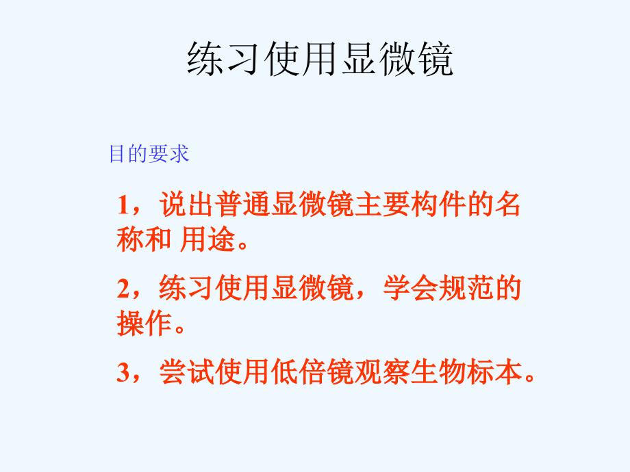 生物：2.1.1《练习使用显微镜》课件6（人教版七年级上）_第2页