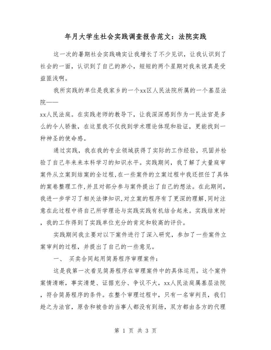 2018年3月大学生社会实践调查报告范文：法院实践_第1页