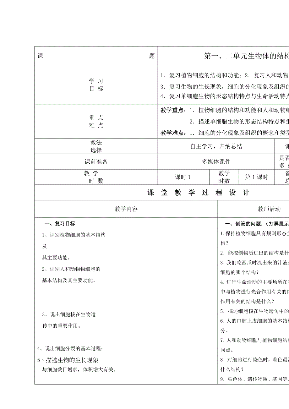 甘肃省瓜州县第二中学七年级生物上册教案：总第23课时_第1页