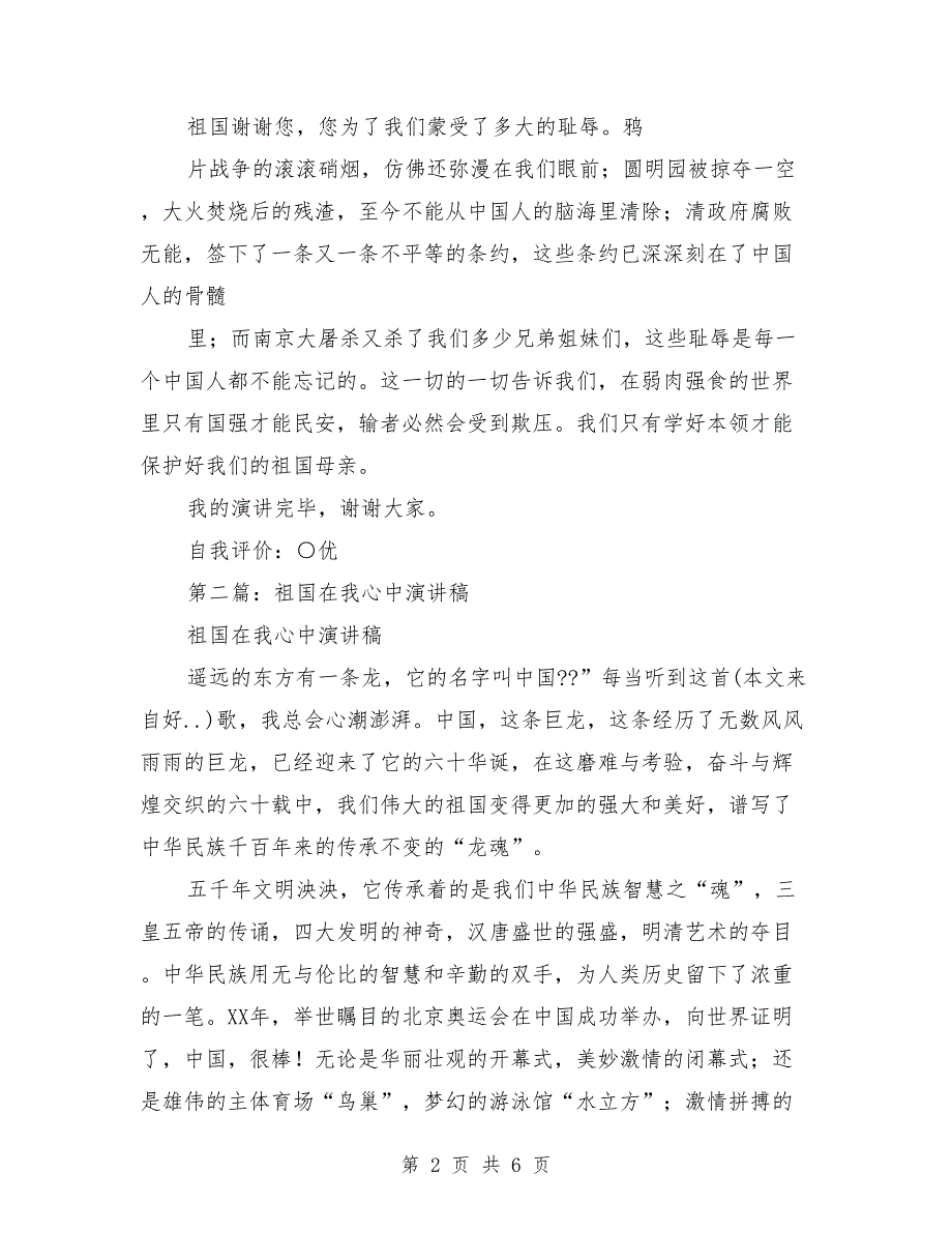 “祖国在我心中”演讲稿二（演讲稿,在我,祖国）_第2页