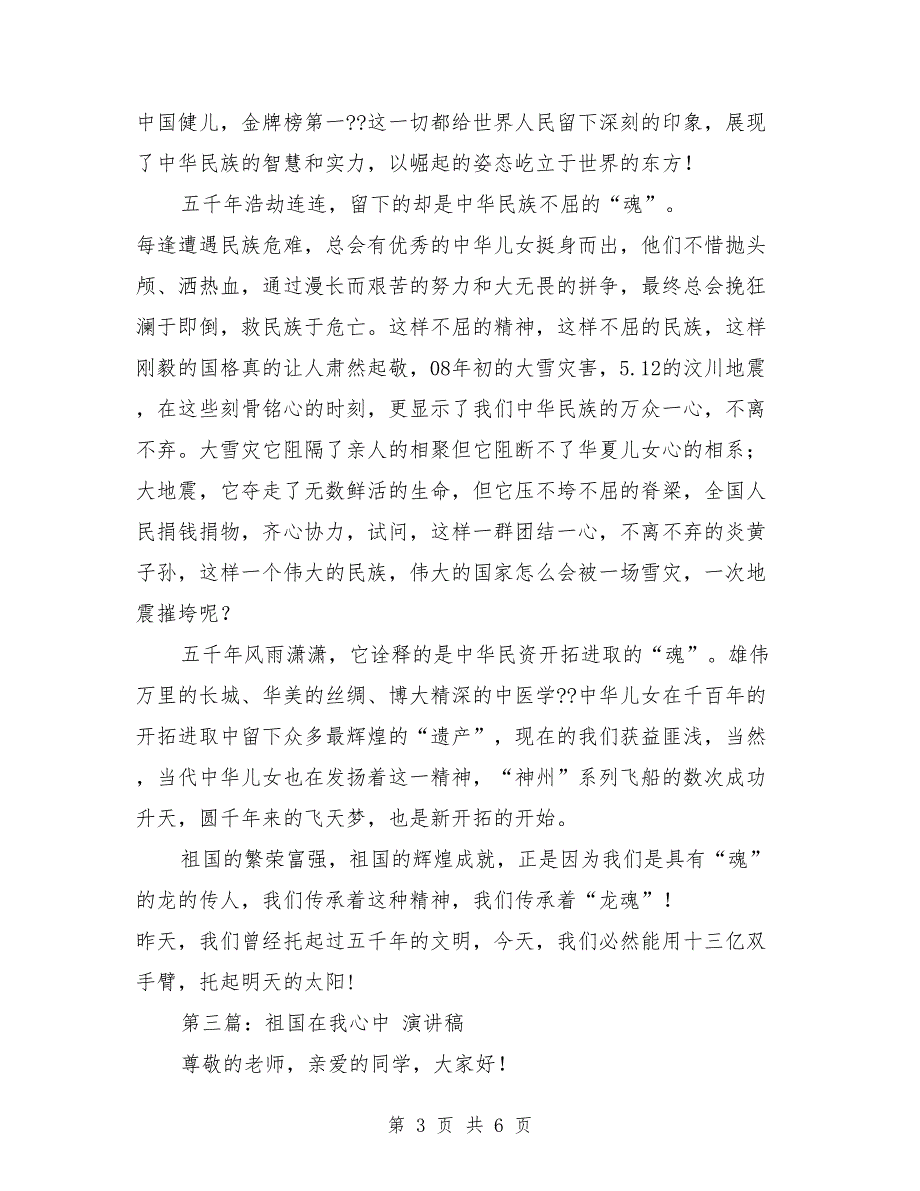 “祖国在我心中”演讲稿二（演讲稿,在我,祖国）_第3页