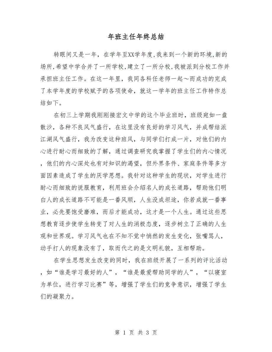 2018年班主任年终总结3_第1页