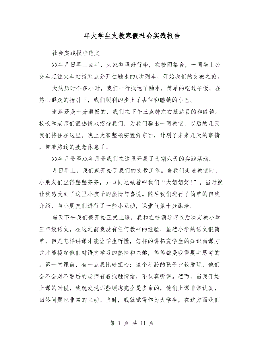 2018年大学生支教寒假社会实践报告_第1页