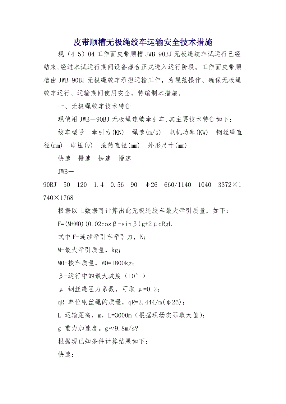 皮带顺槽无极绳绞车运输安全技术措施_第1页