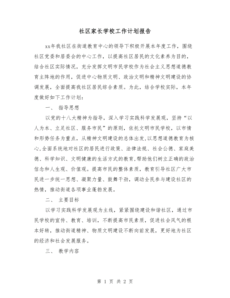 2018社区家长学校工作计划报告_第1页