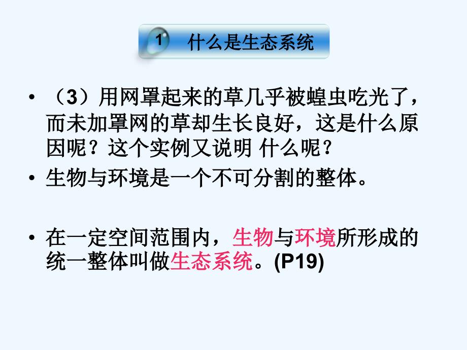 福建省厦门市洪塘中学七年级生物上册第二单元 第二章 第二节《生物与环境组成生态系统》课件 新人教版_第2页