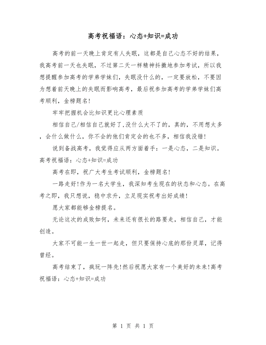 高考祝福语：心态+知识=成功_第1页