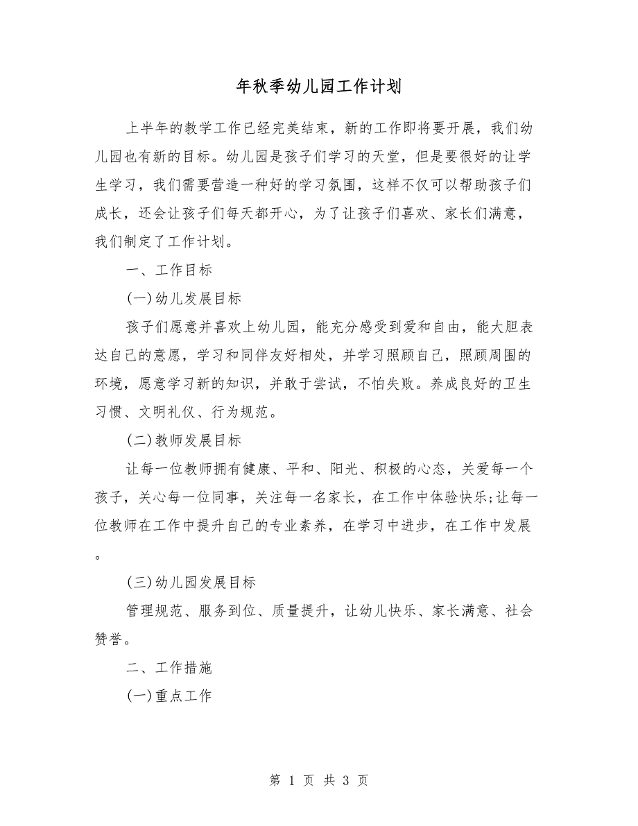 2018年秋季幼儿园工作计划1_第1页