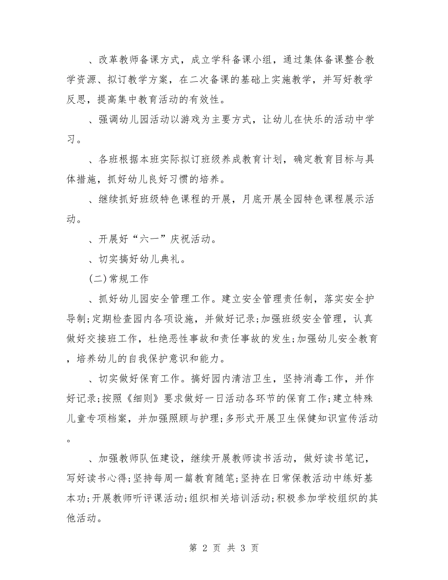 2018年秋季幼儿园工作计划1_第2页