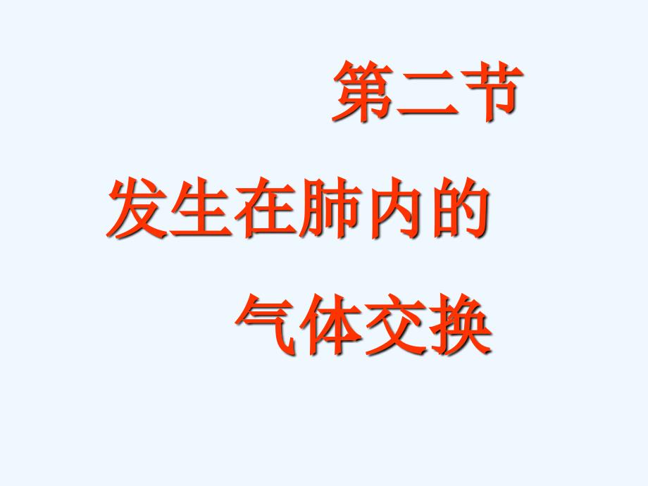 湖北省武汉市为明实验学校七年级生物 《第二节 发生在肺内的气体交换》课件_第1页