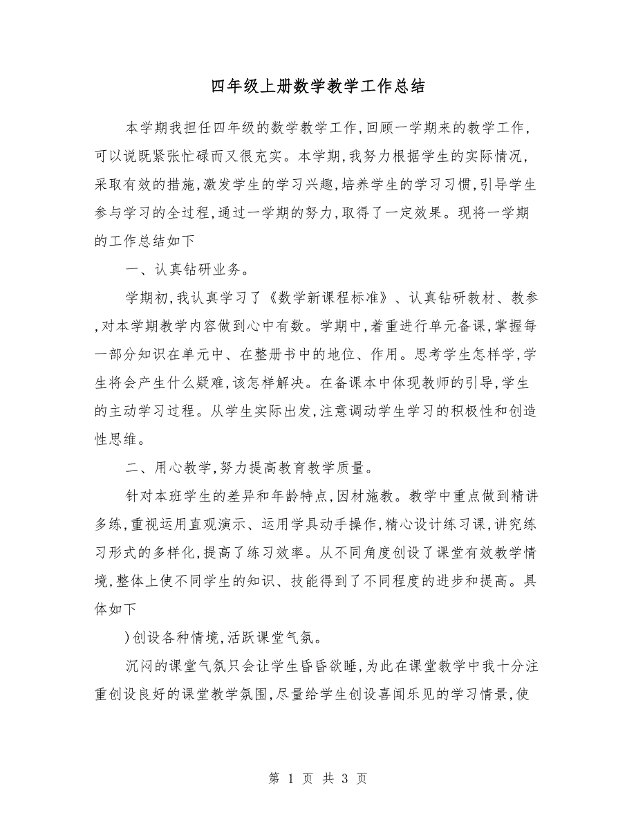 四年级上册数学教学工作总结 （3）_第1页